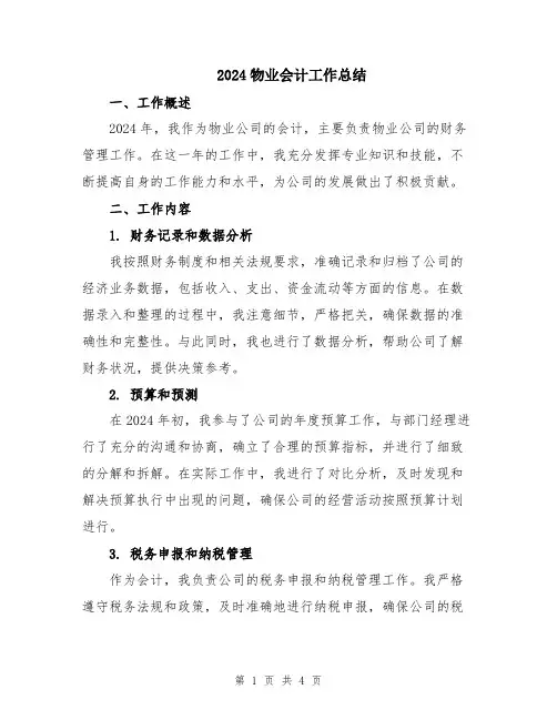 2024物业会计工作总结