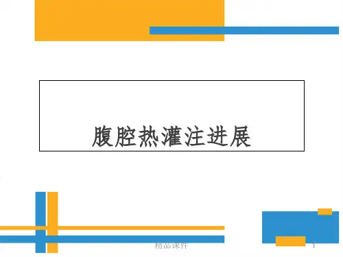 腹腔热灌注新进展1ppt课件