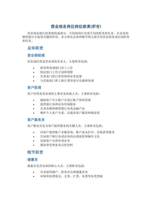 营业部各岗位岗位职责(所有)