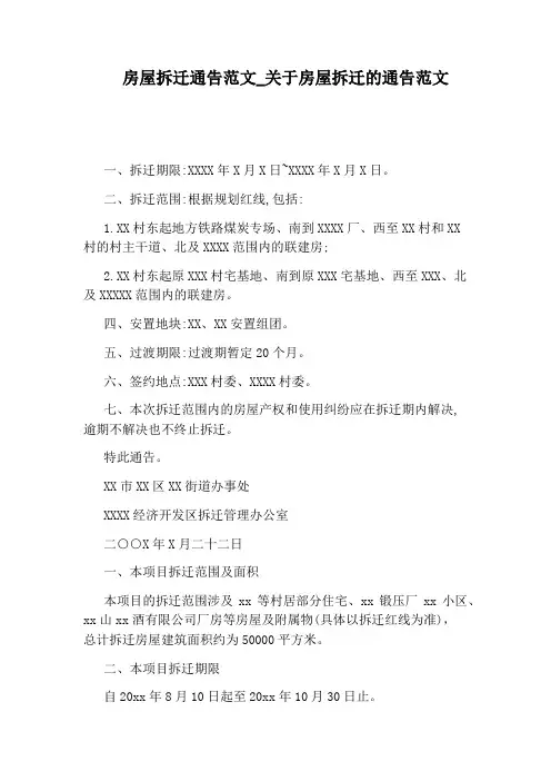 关于房屋拆迁的通告范文