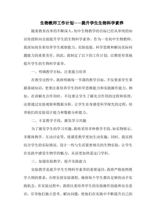 生物教师工作计划——提升学生生物科学素养