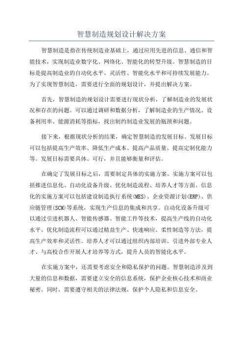 智慧制造规划设计解决方案
