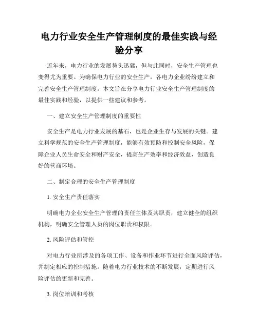 电力行业安全生产管理制度的最佳实践与经验分享