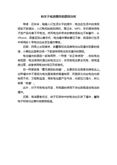 有关于电池爆炸的原因分析