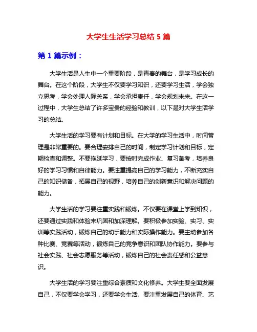 大学生生活学习总结5篇