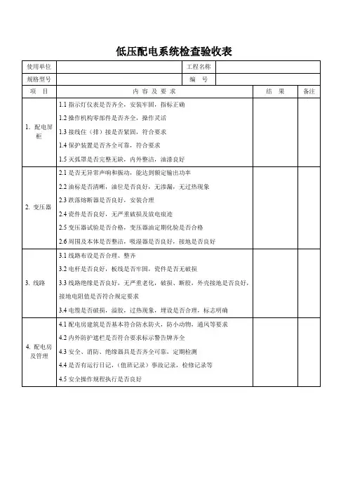 低压配电系统检查验收表