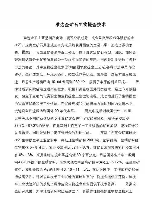 难选金矿石生物提金技术