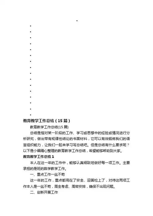 教育教学工作总结（15篇）