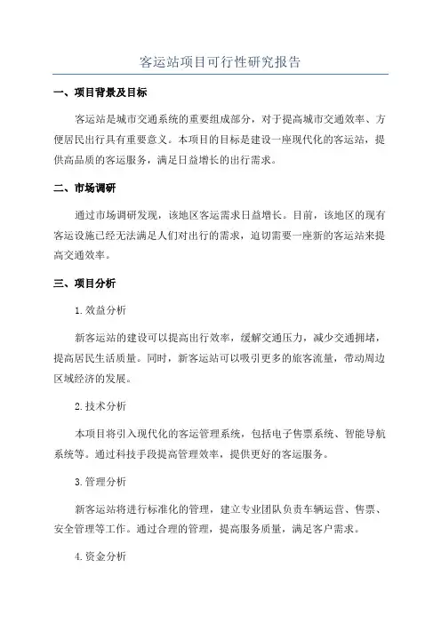 客运站项目可行性研究报告