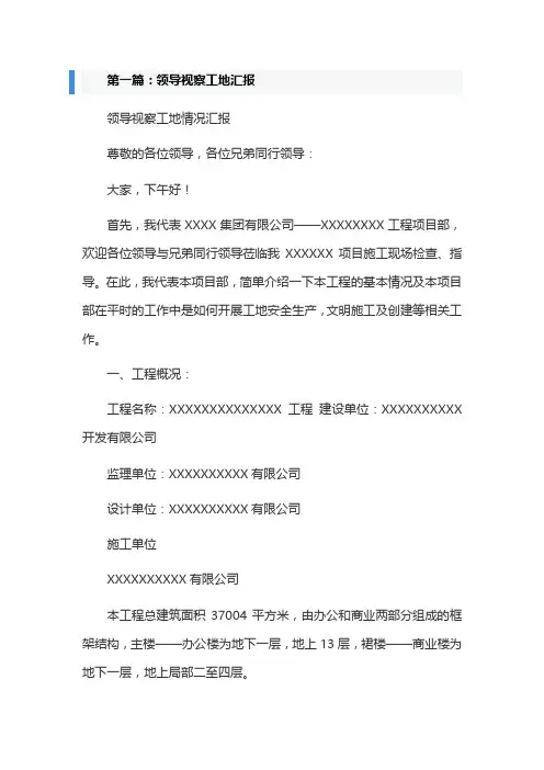 领导视察工地汇报(精选多篇)