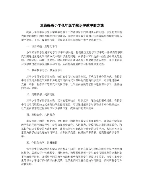 浅谈提高小学低年级学生识字效率的方法