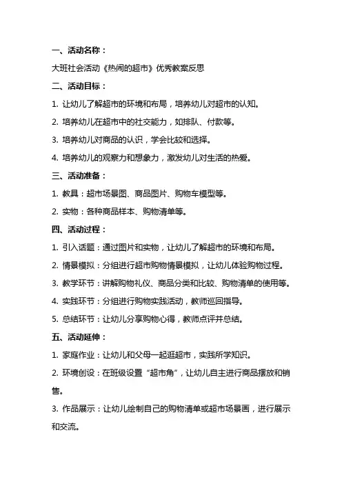 大班社会活动《热闹的超市》教案反思
