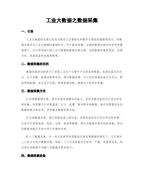 工业大数据之数据采集
