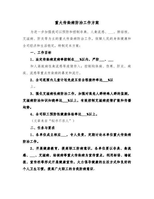 重大传染病防治工作方案（二篇）