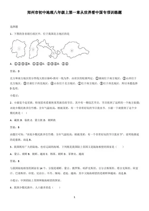 郑州市初中地理八年级上第一章从世界看中国专项训练题