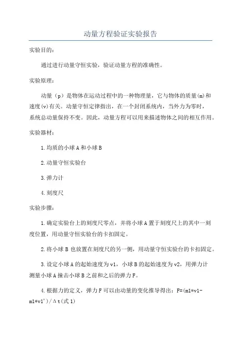 动量方程验证实验报告