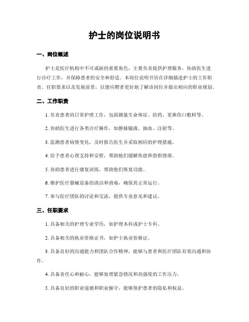 护士的岗位说明书