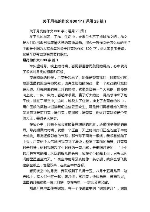 关于月亮的作文800字（通用25篇）