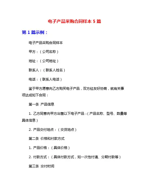 电子产品采购合同样本5篇