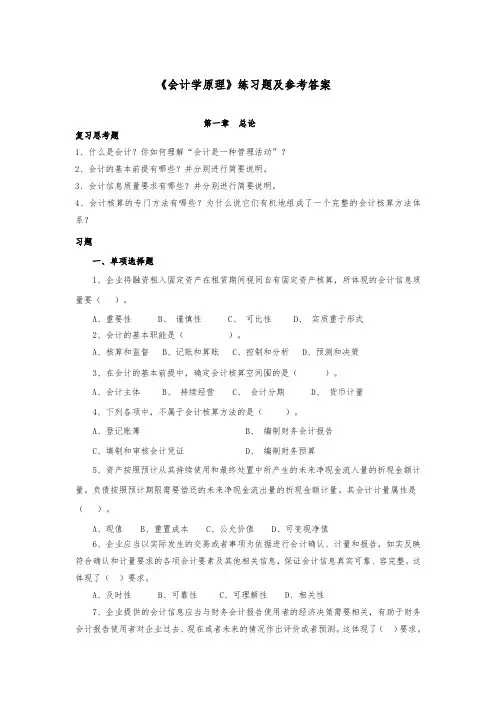 会计学原理复习题与参考答案(1)
