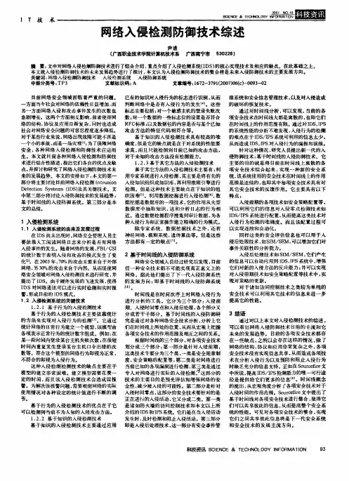 网络入侵检测防御技术综述