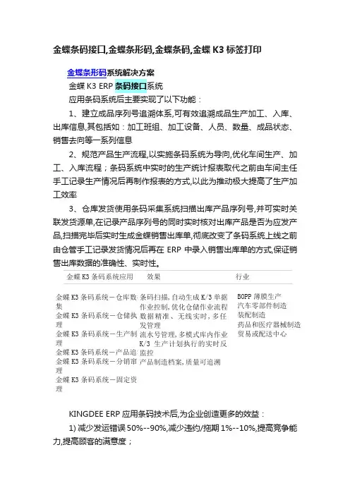 金蝶条码接口,金蝶条形码,金蝶条码,金蝶K3标签打印