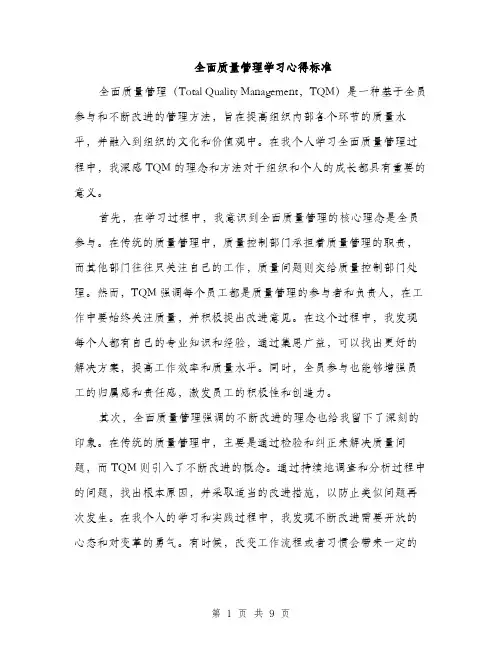 全面质量管理学习心得标准（3篇）