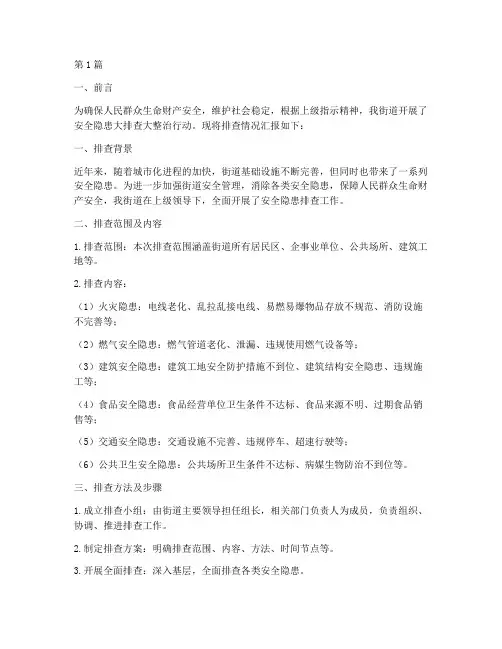 街道安全隐患排查汇报(3篇)