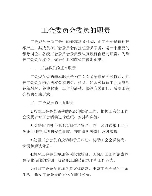 工会委员会委员的职责