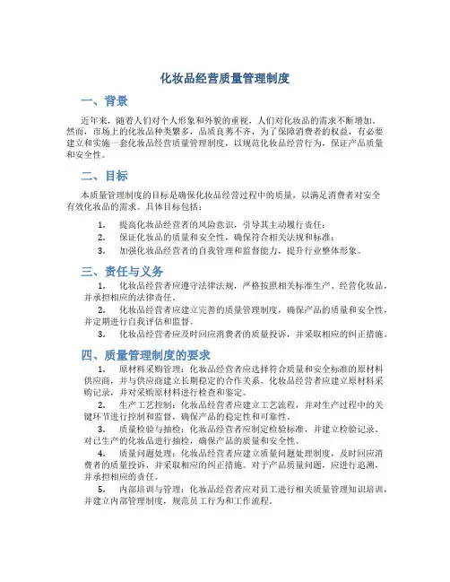 化妆品经营质量管理制度