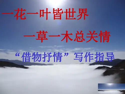 人教版八年级语文下册《二单元  写作  借物抒情》示范课件_4
