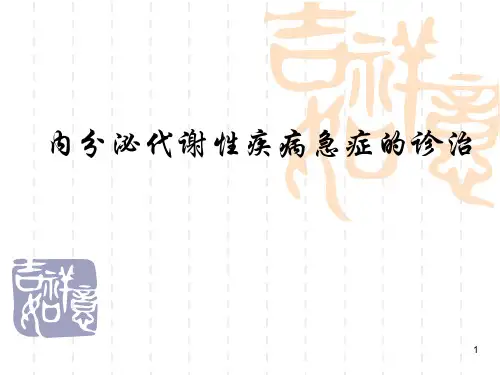 糖尿病酮症酸中毒课件