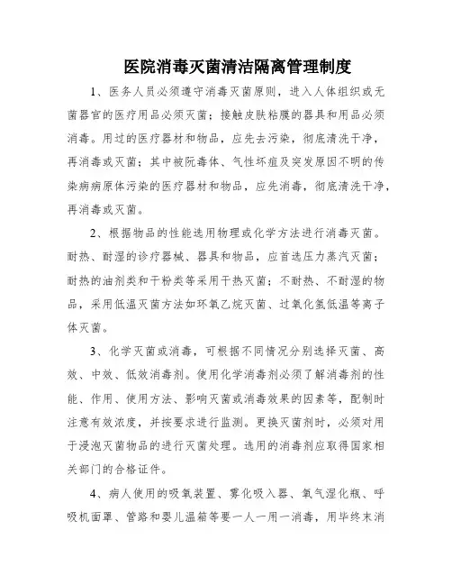 医院消毒灭菌清洁隔离管理制度