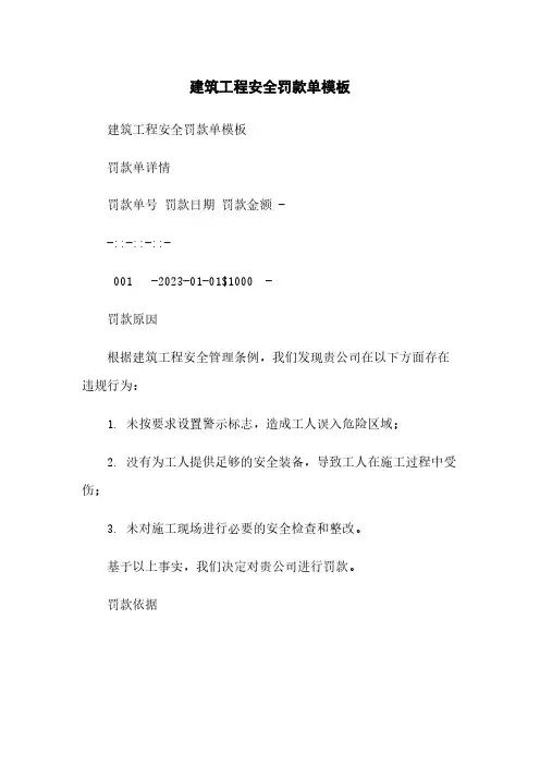 建筑工程安全罚款单模板