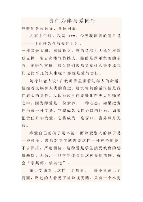 责任为伴与爱同行