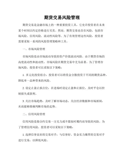 期货交易风险管理