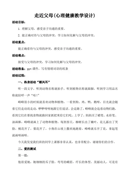 走近父母(心理健康教学设计)