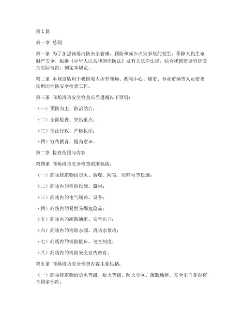 商场消防安全检查规定(3篇)