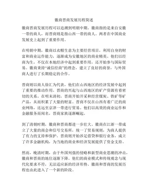 徽商晋商发展历程简述