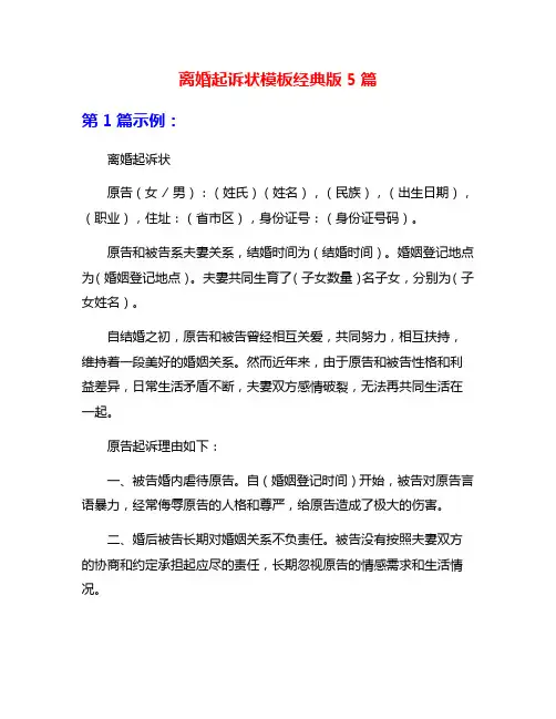 离婚起诉状模板经典版5篇