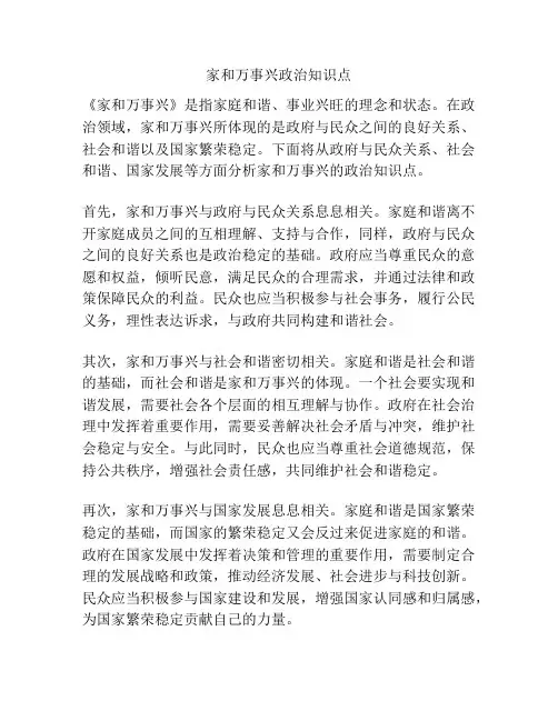 家和万事兴政治知识点