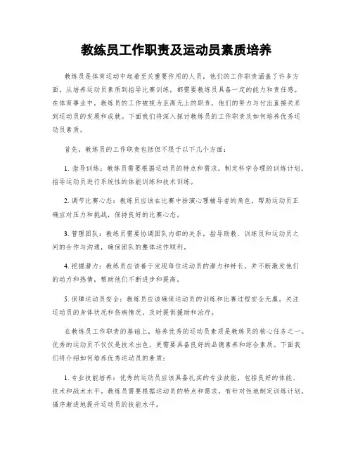 教练员工作职责及运动员素质培养
