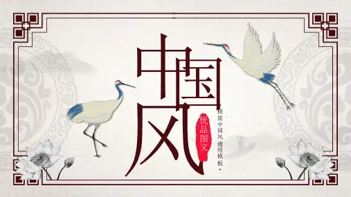 极简中国风通用PPT模板