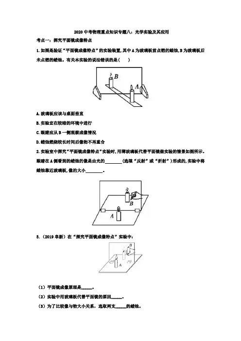 2020中考物理重点知识专题八：光学实验及其应用(解析版)(解析版)