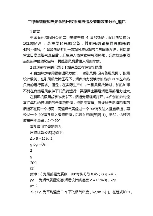 二甲苯装置加热炉余热回收系统改造及节能效果分析_熊伟