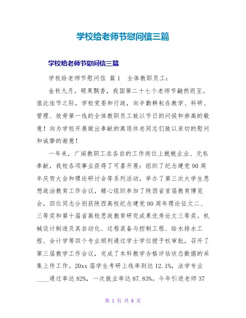 学校给教师节慰问信三篇