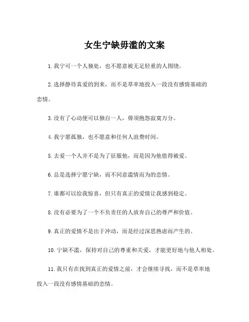 女生宁缺毋滥的文案