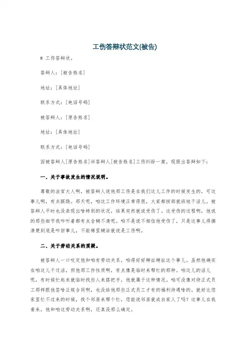 工伤答辩状范文(被告)