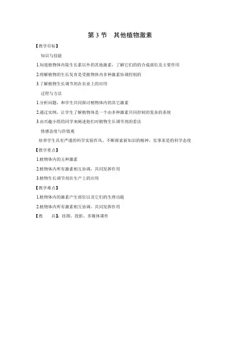 教学设计7：3.3 其他植物激素