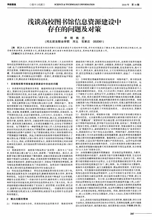 浅谈高校图书馆信息资源建设中存在的问题及对策